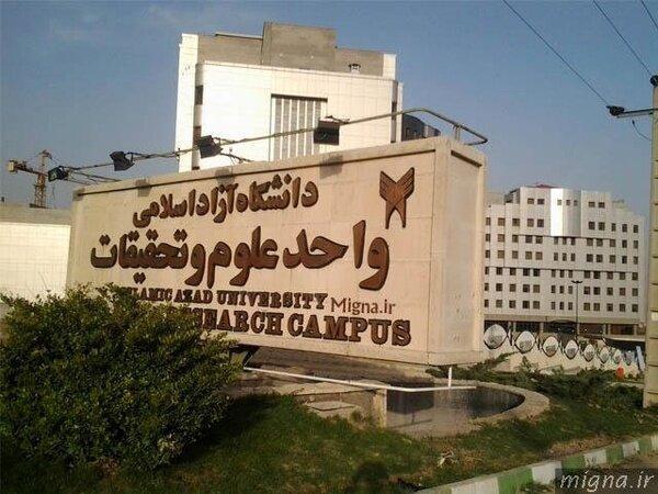 امتحانات دوشنبه دانشگاه علوم و تحقیقات لغو شد ، دانشگاه امتحانات دوشنبه دانشگاه علوم و تحقیقات لغو شد ، دانشگاه تعطیل است؟