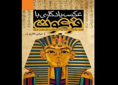 عکس یادگاری با فرعون وارد کتابفروشی ها می گردد