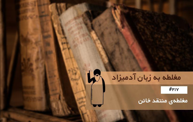 مغلطه ی منتقد خائن (Traitorous Critic Fallacy) ، مغلطه به زبان آدمیزاد مغلطه ی منتقد خائن (Traitorous Critic Fallacy) ، مغلطه به زبان آدمیزاد (217)