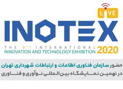 حضور فاوای شهرداری تهران در نهمین نمایشگاه بین المللی نوآوری و فناوری (اینوتکس 2020)