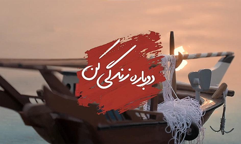 دوباره زندگی کن؛ داستان هنرمند بوشهری که زندگی را فریاد می زند
