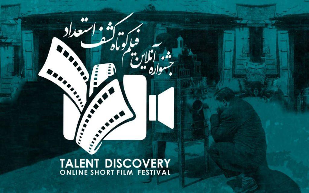 آثار منتخب اولین جشنواره آنلاین فیلم کوتاه کشف استعداد معرفی شدند