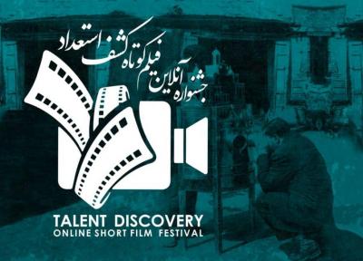آثار منتخب اولین جشنواره آنلاین فیلم کوتاه کشف استعداد معرفی شدند