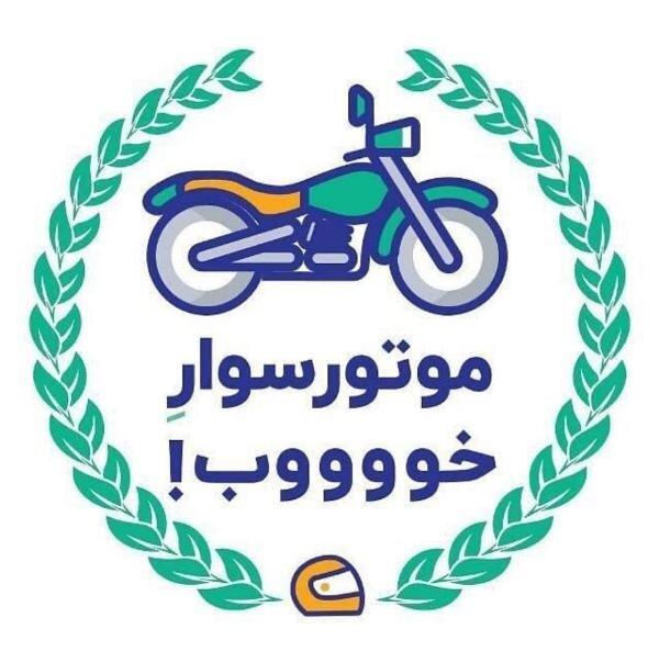 دومین مرحله پویش موتور سوار خوب در منطقه 3 تهران دومین مرحله پویش موتور سوار خوب در منطقه 3 تهران