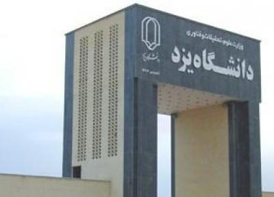 موافقت وزارت علوم با ایجاد دانشکده حقوق، علوم سیاسی و تاریخ در دانشگاه یزد