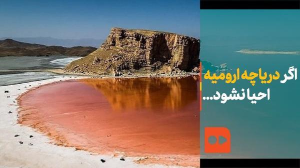 ببینید ، اگر دریاچه ارومیه احیا نشود ... ، بلاهایی که خشک شدن نگین فیروزه ای سر ایران می آورد