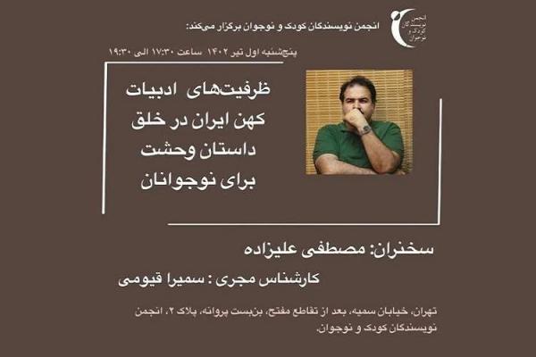 ظرفیت های ادبیات کهن ایران در خلق داستان وحشت برای نوجوانان آنالیز می گردد