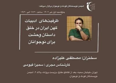 ظرفیت های ادبیات کهن ایران در خلق داستان وحشت برای نوجوانان آنالیز می گردد