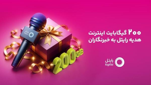 200 گیگابایت اینترنت هدیه رایتل برای خبرنگاران